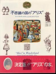 不思議の国の”アリス”　ルイス・キャロルとふたりのアリス