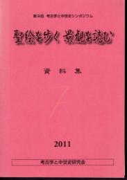 第9回考古学と中世史シンポジウム　聖絵を歩く　景観を読む　資料集