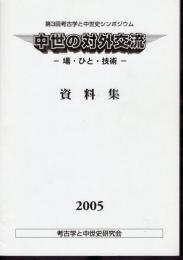 第3回考古学と中世史シンポジウム　中世の対外交流－場・ひと・技術　資料集