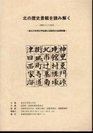 北の歴史景観を読み解く－津軽からの発信　東北中世考古学会第8回研究大会資料集