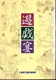 企画展　遊・戯・宴-中世生活文化のひとこま