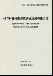 岩手県一関市埋蔵文化財発掘調査報告書第13集　骨寺村荘園関連遺跡確認調査報告書　慈恵塚及び大師堂(拝殿)現状確認調査　巌美町若井原194-1地点内容確認調査