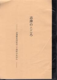 志津のこころ－志津歴史同好会二十周年のあゆみ