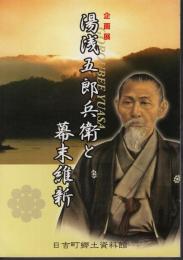 企画展　湯浅五郎兵衛と幕末維新