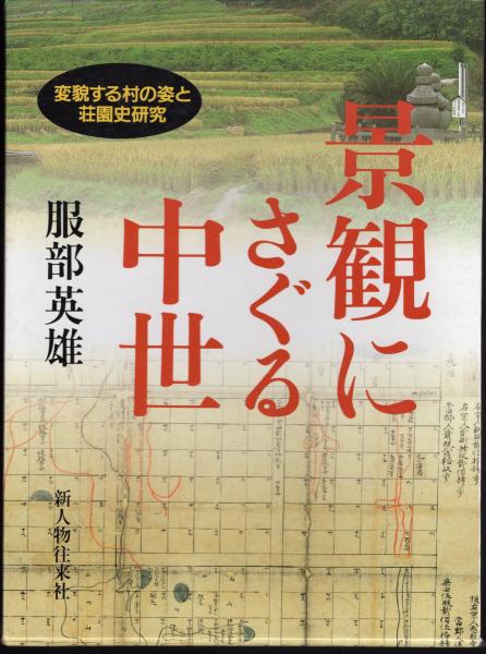 景観にさぐる中世－変貌する村の姿と荘園史研究(服部英雄