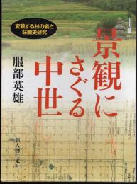 景観にさぐる中世－変貌する村の姿と荘園史研究