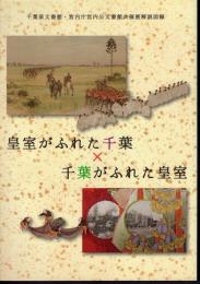 千葉県文書館・宮内庁宮内公文書館共催展解説図録　皇室がふれた千葉×千葉がふれた皇室