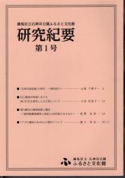 練馬区立石神井公園ふるさと文化館研究紀要　第1号