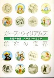 永遠の物語　大草原の小さな家　ガース・ウィリアムズ絵本の世界