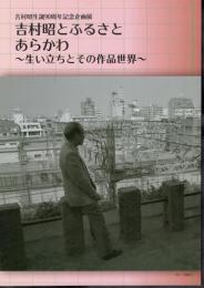 企画展　吉村昭とふるさとあらかわ－生い立ちとその作品世界