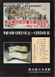 第51回収蔵文書展　県文化財指定記念　埼玉県行政文書が語る80年－明治・大正・昭和