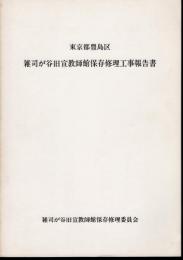 東京都豊島区　雑司が谷旧宣教師館保存修理工事報告書