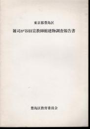 東京都豊島区　雑司が谷旧宣教師館建物調査報告書