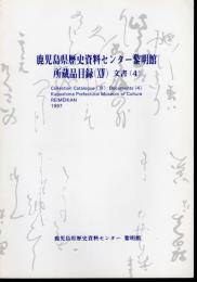 鹿児島県歴史資料センター黎明館　所蔵品目録（ⅩⅣ)　文書(4)