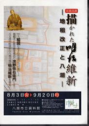 収蔵品展　描かれた明治維新－地租改正と八潮