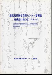 鹿児島県歴史資料センター黎明館　所蔵品目録（ⅩⅡ)　文書(3)