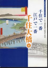 企画展　千住大橋鉄橋化80周年記念　千住で一番　江戸で一番　千住大橋展