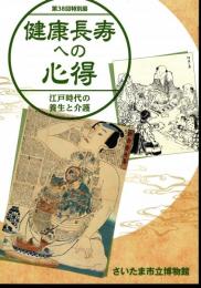 特別展　健康長寿への心得－江戸時代の養生と介護