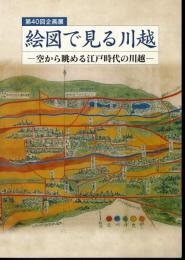 企画展　絵図で見る川越－空から眺める江戸時代の川越