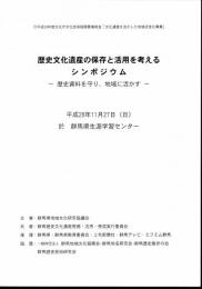 歴史文化遺産の保存と活用を考えるシンポジウム－歴史資料を守り、地域に活かす