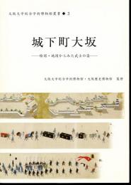 大阪大学総合学術博物館叢書3　城下町大坂-絵図・地図からみた武士の姿