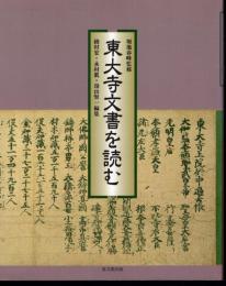 東大寺文書を読む