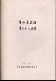 月の木遺跡　月の木古墳群