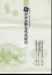 平成20年度　木曽川学埋文歴史講座　続かかみ野古代史紀行　講義録