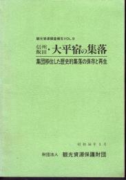 観光資源調査報告Vol.9　信州飯田・大平宿の集落　集団移住した歴史的集落の保存と再生