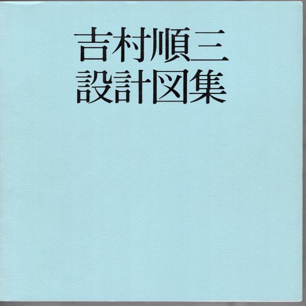 吉村順三設計図集 / 氷川書房 / 古本、中古本、古書籍の通販は「日本の 