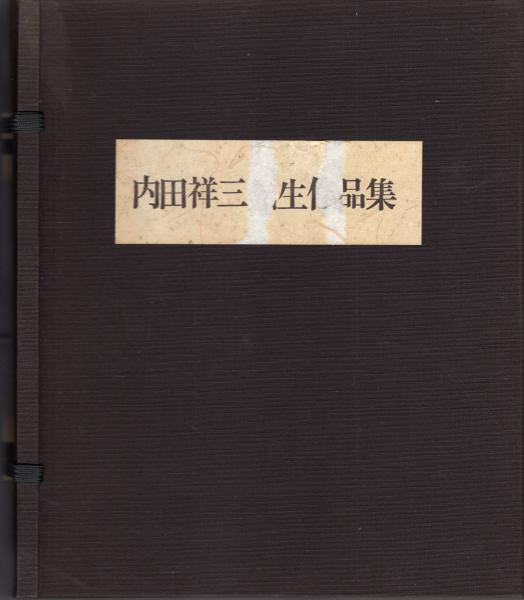 内田祥三先生作品集(内田祥三先生眉寿祝賀記念作品集刊行会) / 古本 