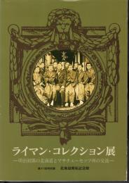特別展　ライマン・コレクション展－明治初期の北海道とマサチューセッツ州の交流