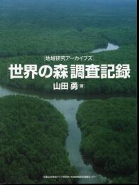 地域研究アーカイブズ　「世界の森」調査記録