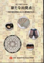 特別展　新たな出発点－東京家政学院生活文化博物館の30年