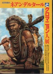 6万年前のネアンデルタールとクロマニョン人展－驚異のスンキル遺跡