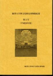 駒澤大学禅文化歴史博物館紀要　第3号