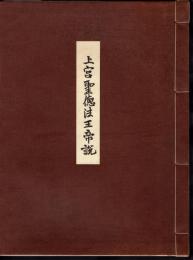 上宮聖徳法王帝説