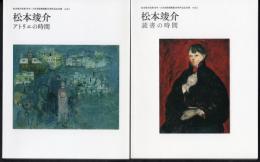 松本竣介没後70年・大川美術館開館30周年記念企画　松本竣介「時間」シリーズ　アトリエの時間/読書の時間/子どもの時間/街歩きの時間　全4冊