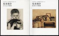 松本竣介没後70年・大川美術館開館30周年記念企画　松本竣介「時間」シリーズ　アトリエの時間/読書の時間/子どもの時間/街歩きの時間　全4冊