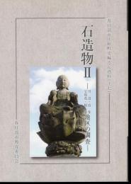 春日部市庄和町史編さん資料（十七）　石造物Ⅱ－川辺・富多・宝珠花・桜井地区の調査