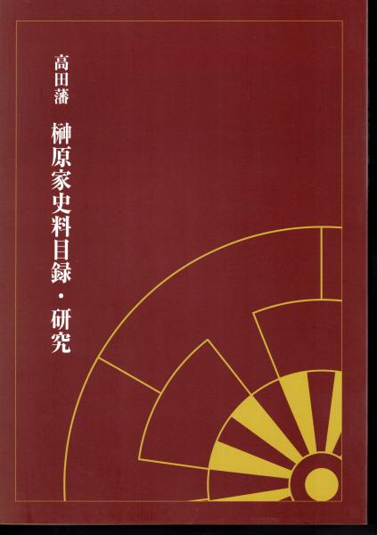 高田藩 榊原家史料目録・研究(上越市立総合博物館) / 氷川書房