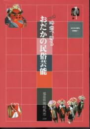 DVD映像で見るおだかの民俗芸能　おだかの歴史特別編4