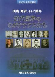 特別展　洪庵、知安、そして〓外　近代医学のヒポクラテスたち