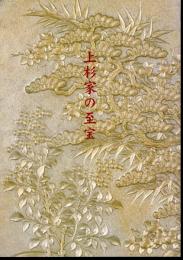 特別展　上杉家の至宝1・2　2冊