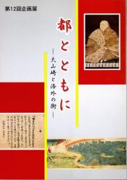 企画展　都とともに－大山崎と洛外の街