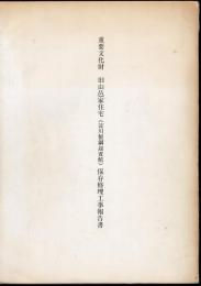 重要文化財　旧山邑家住宅(淀川製鋼迎賓館)保存修理工事報告書