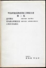 明治村建造物移築工事報告書　第二集　品川燈台（重要文化財旧品川燈台）　菅島燈台附属官舎（重要文化財旧菅島燈台附属官舎）　小那沙美島燈台