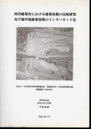 西洋建築史における建築技術の比較研究及び地中海建築情報のインターネット化