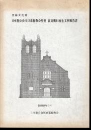 登録文化財　日本聖公会川口基督教会聖堂震災復旧再生工事報告書