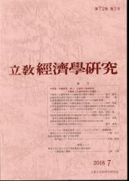 立教經濟學研究　第72巻第1号　小特集：川越商業(商工)会議所と地域経済－川越商工会議所資料の可能性